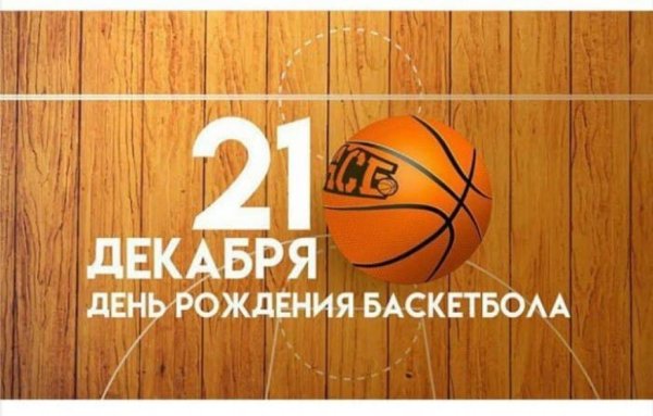 День рождения баскетбола