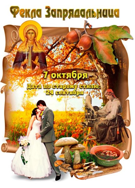 Фекла Запрядальница