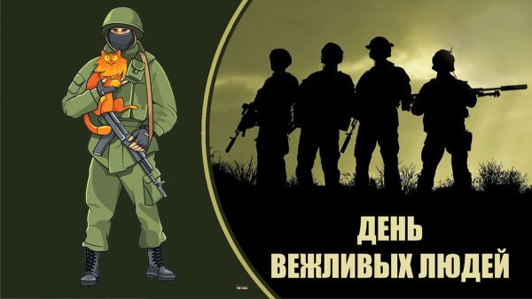 7 Октября праздник день вежливых людей