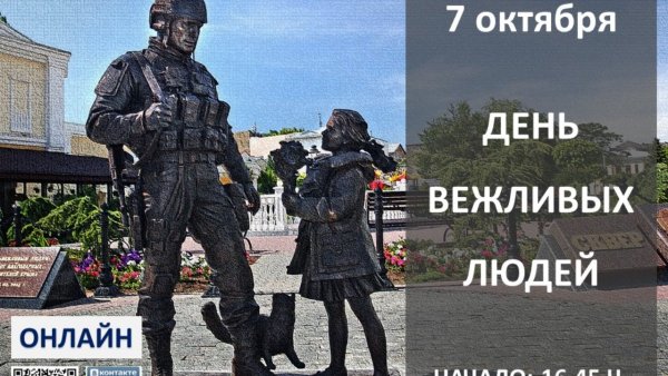 День вежливых людей 7 октября