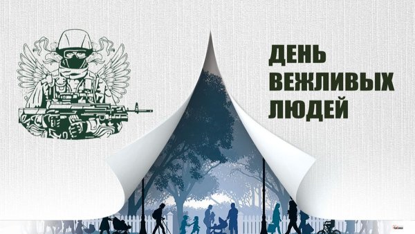 7 Октября праздник день вежливых людей