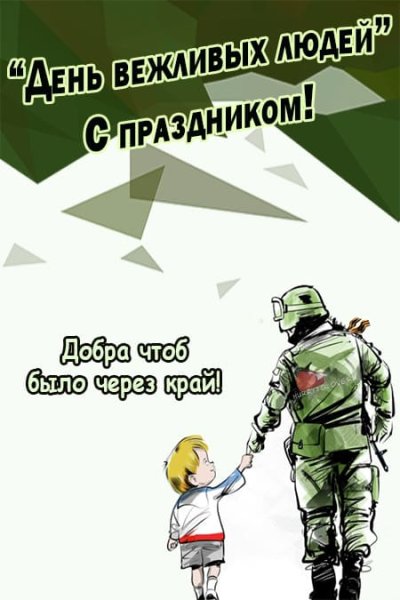 День вежливых людей