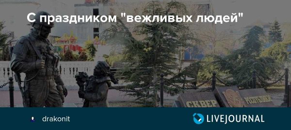 День вежливых людей