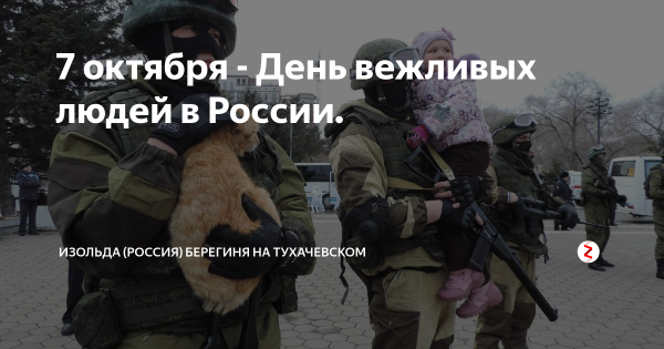День вежливых людей