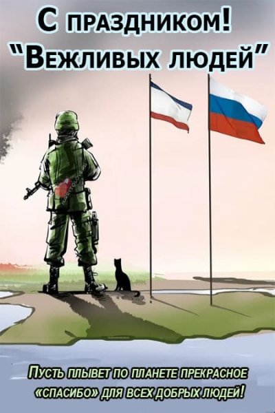 День вежливых людей