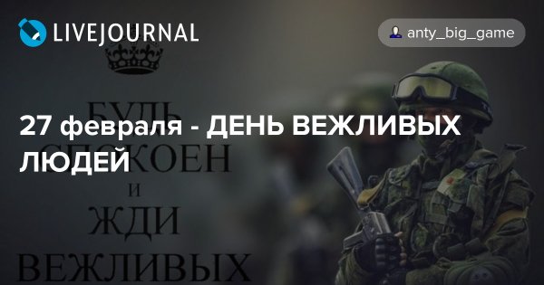 Вежливые люди 27 февраля