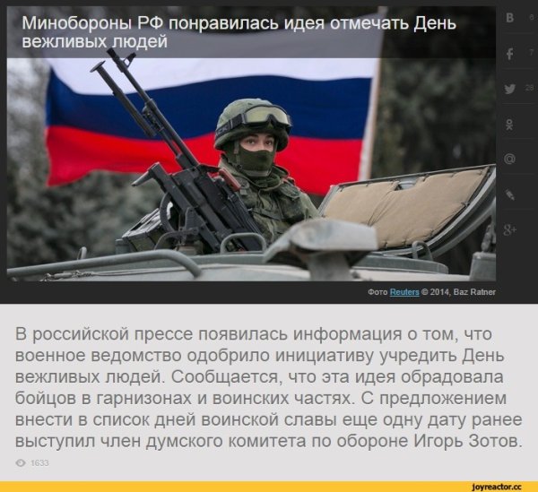 День вежливых людей
