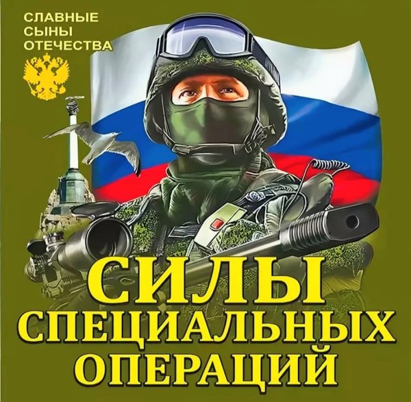 27 Февраля день сил специальных операций