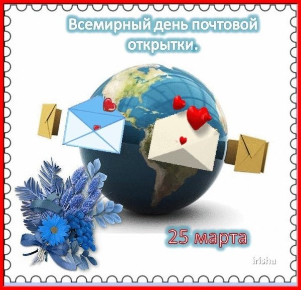 Всемирный день почтовой открытки