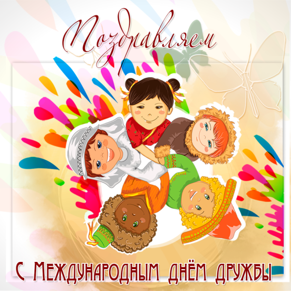 Международныйде5ь дружбы