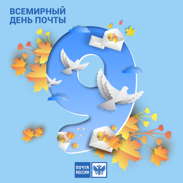 Всемирный день почты