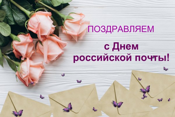 С днем почты поздравления
