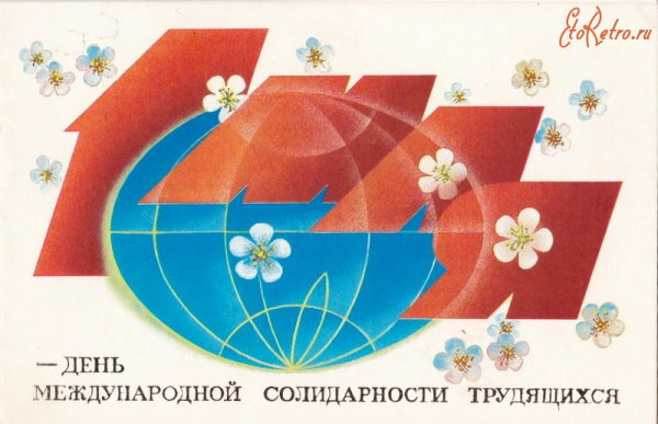 Открытка с днем солидарности трудящихся
