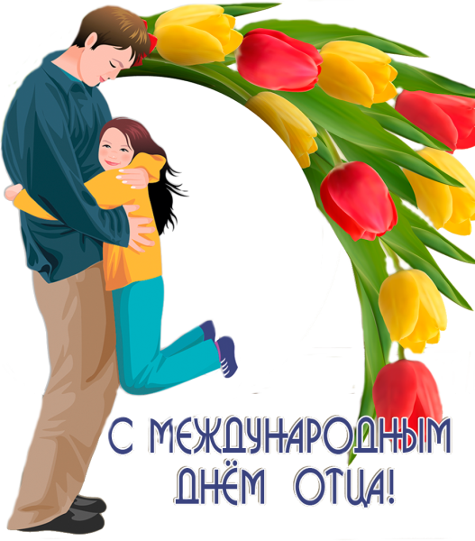 Поздравления с днём оьца