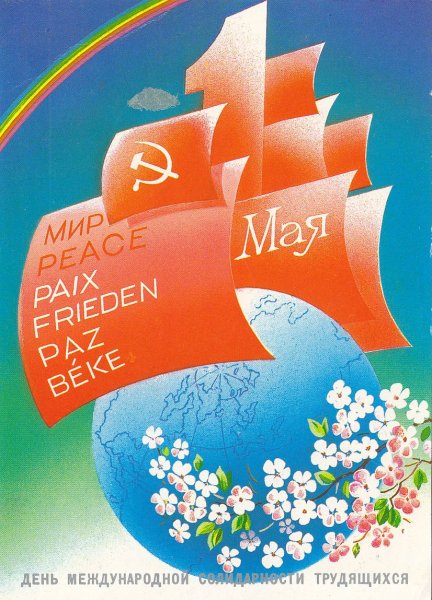 Советские открытки с 1 мая