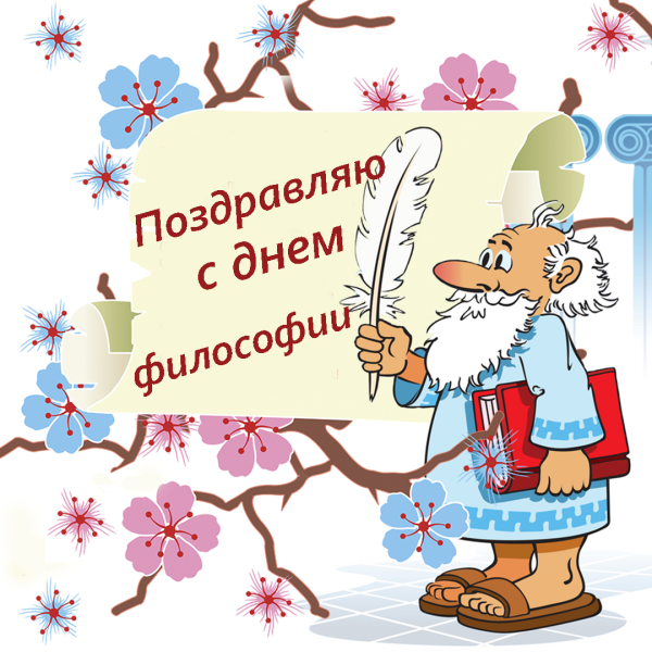 Поздравление с днем философии