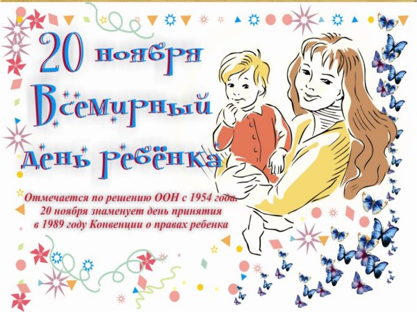 Всемирный день прав ребенка