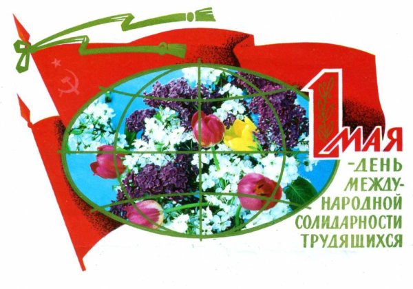 День солидарности трудящихся