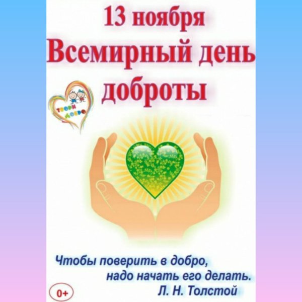Всемирный день доброты эмблема
