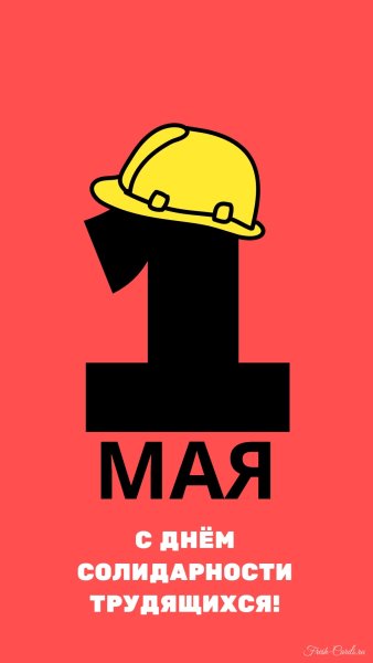 Открытка к 1 мая день международной солидарности