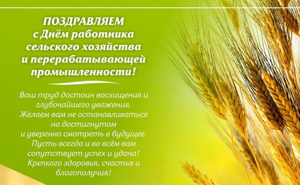 Поздравление с днем сельского хозяйства