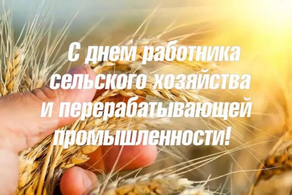 С днем сельского хозяйства