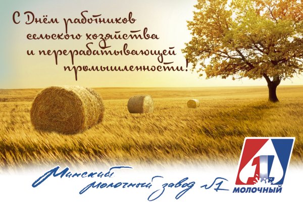С днем работника сельского хозяйства
