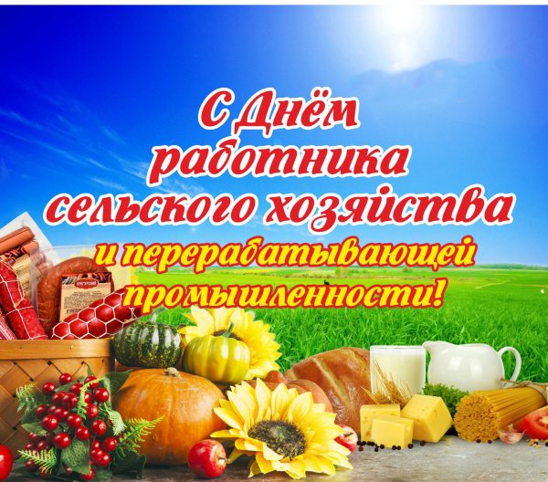 С днем работника сельского хозяйства
