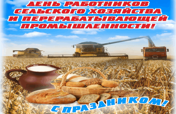 С днем работника сельского хозяйства