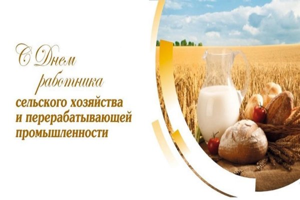 С днем сельского хозяйства и перерабатывающей промышленности