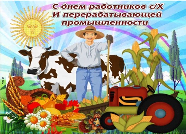 С днем работника сельского хозяйства и перерабатывающей
