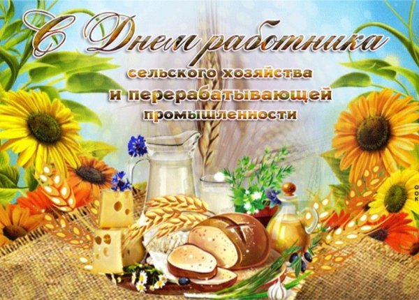 С днем сельского хозяйства