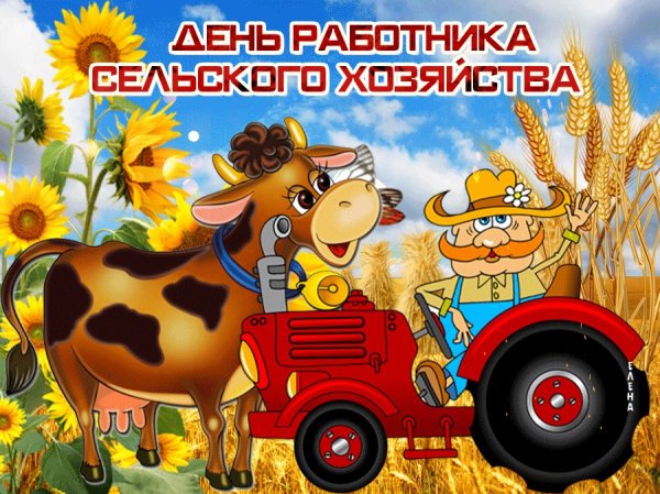 С днем работника сельского хозяйства