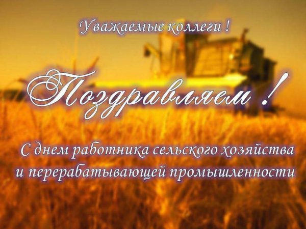 С днем работника сельского хозяйства