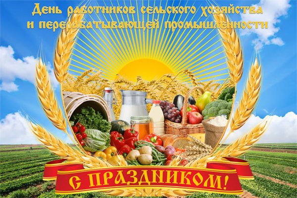 С днем сельского хозяйства и перерабатывающей