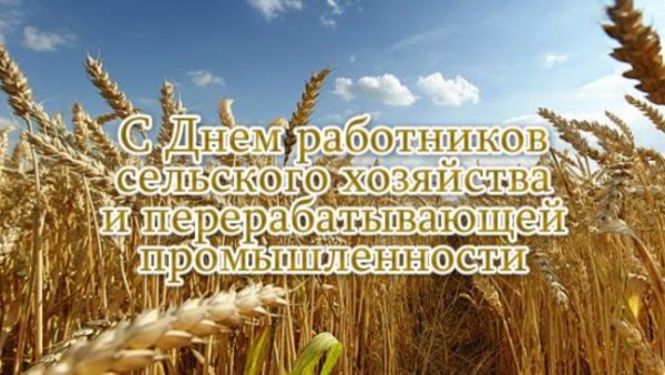 С днем сельского хозяйства