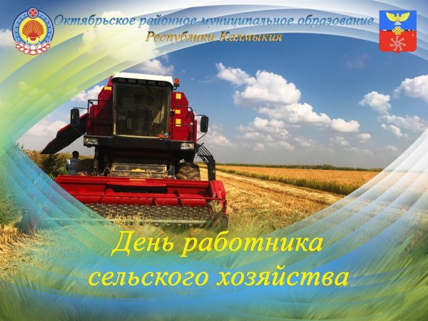 Открытка с днем сельского работника
