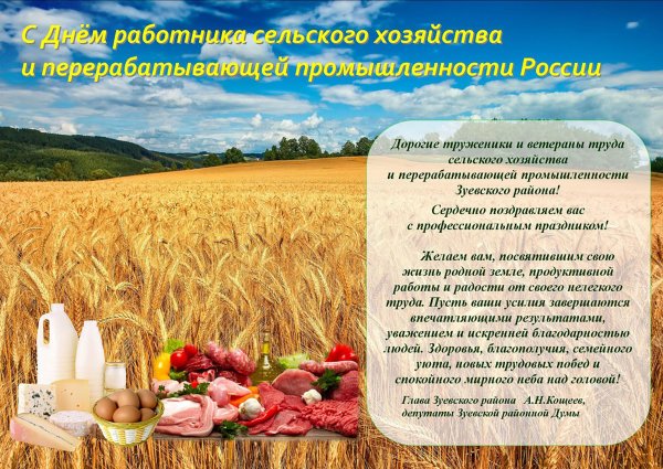 Поздравление с днем сельского хозяйства