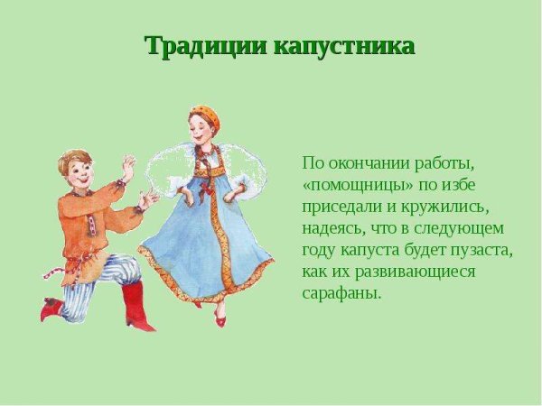 Капустник это праздник