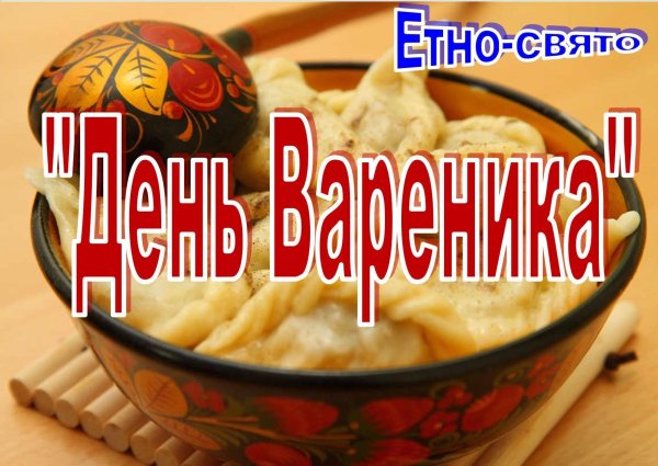 Открытки с днём вареников
