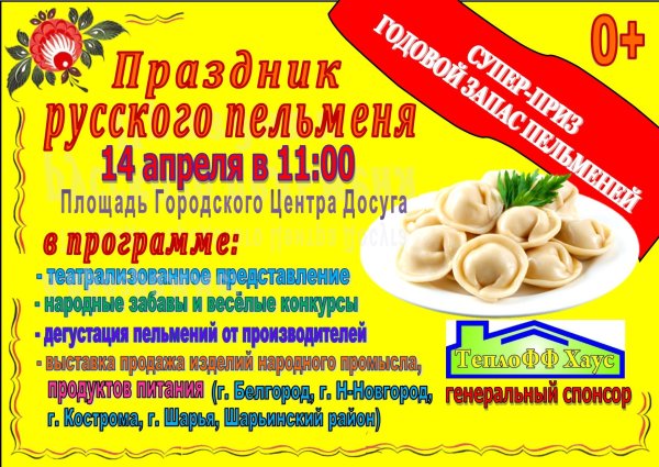 Праздник пельменей