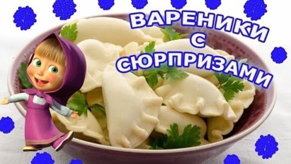 Открытки с днём вареников