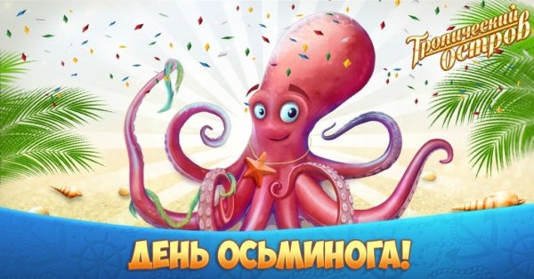 День осьминога