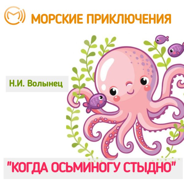 День осьминога