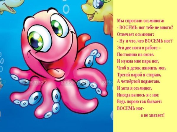 Стишок про осьминога для детей