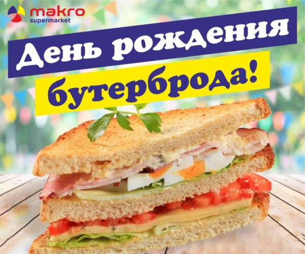День бутерброда