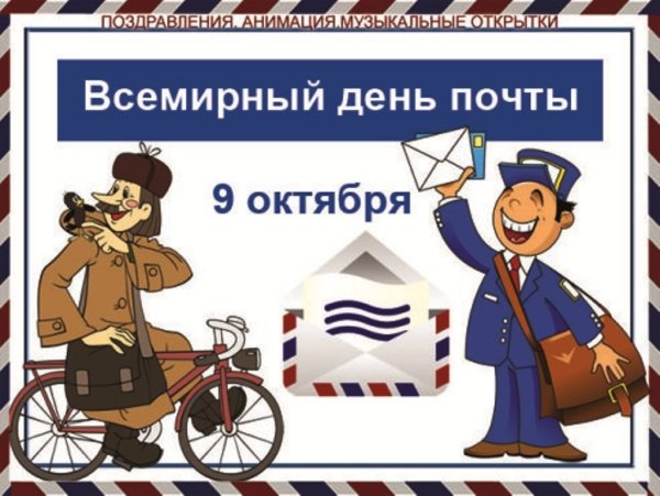 Всемирный день почты