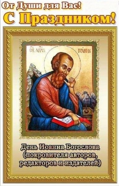 С праздником памяти апостола и евангелиста Иоанна Богослова