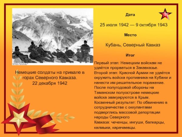 Картинки на День разгрома советскими войсками немецко-фашистских войск в битве за Кавказ (50 фото)