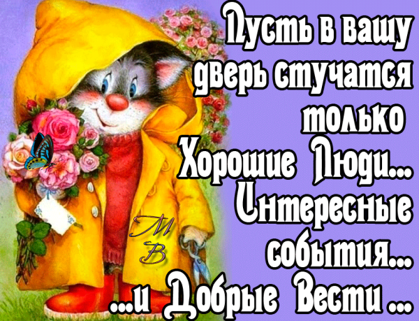 Пусть в Вашу дверь стучатся